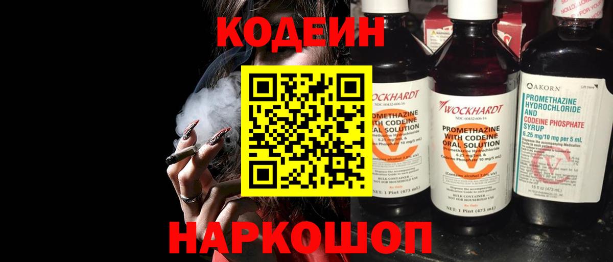Гуково  Кодеин Purple Drank  Кодеин напиток Lean (лин)  Вход с VPN 